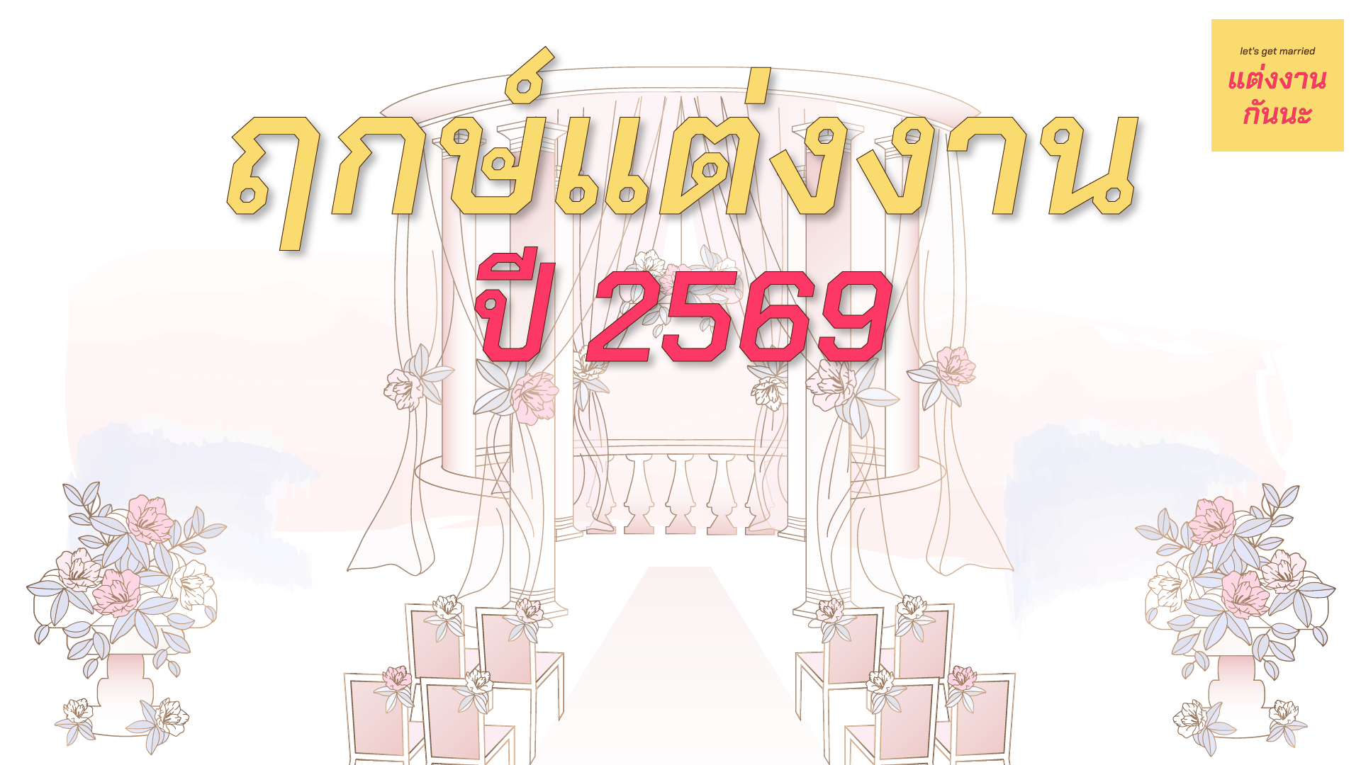 ฤกษ์แต่งงานปี 2569