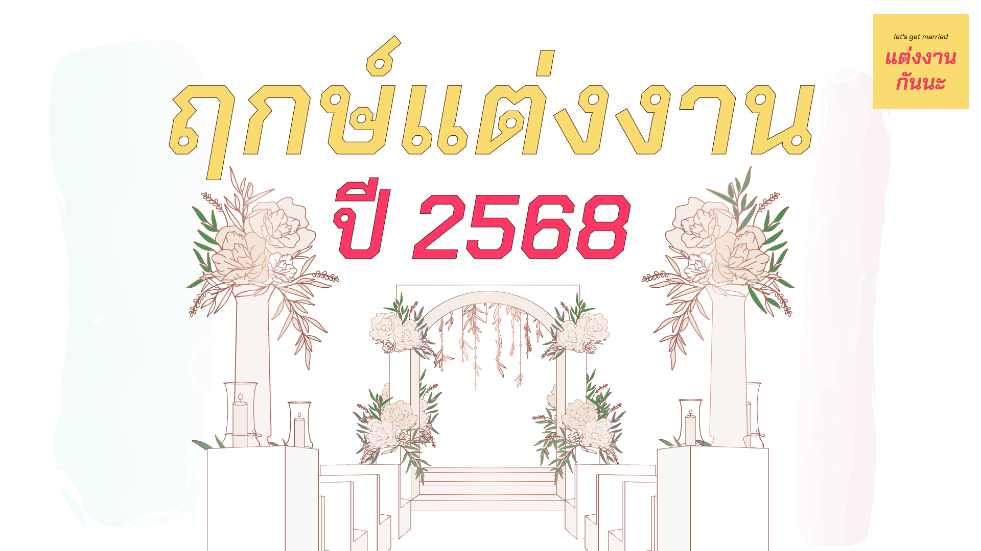 ฤกษ์แต่งงานปี 2568