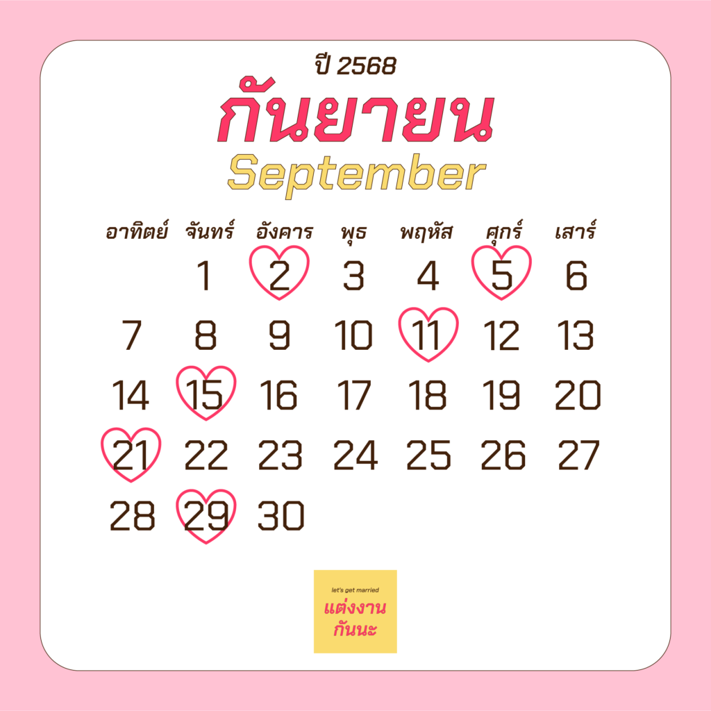 ฤกษ์แต่งงานเดือนกันยายนปี 2568