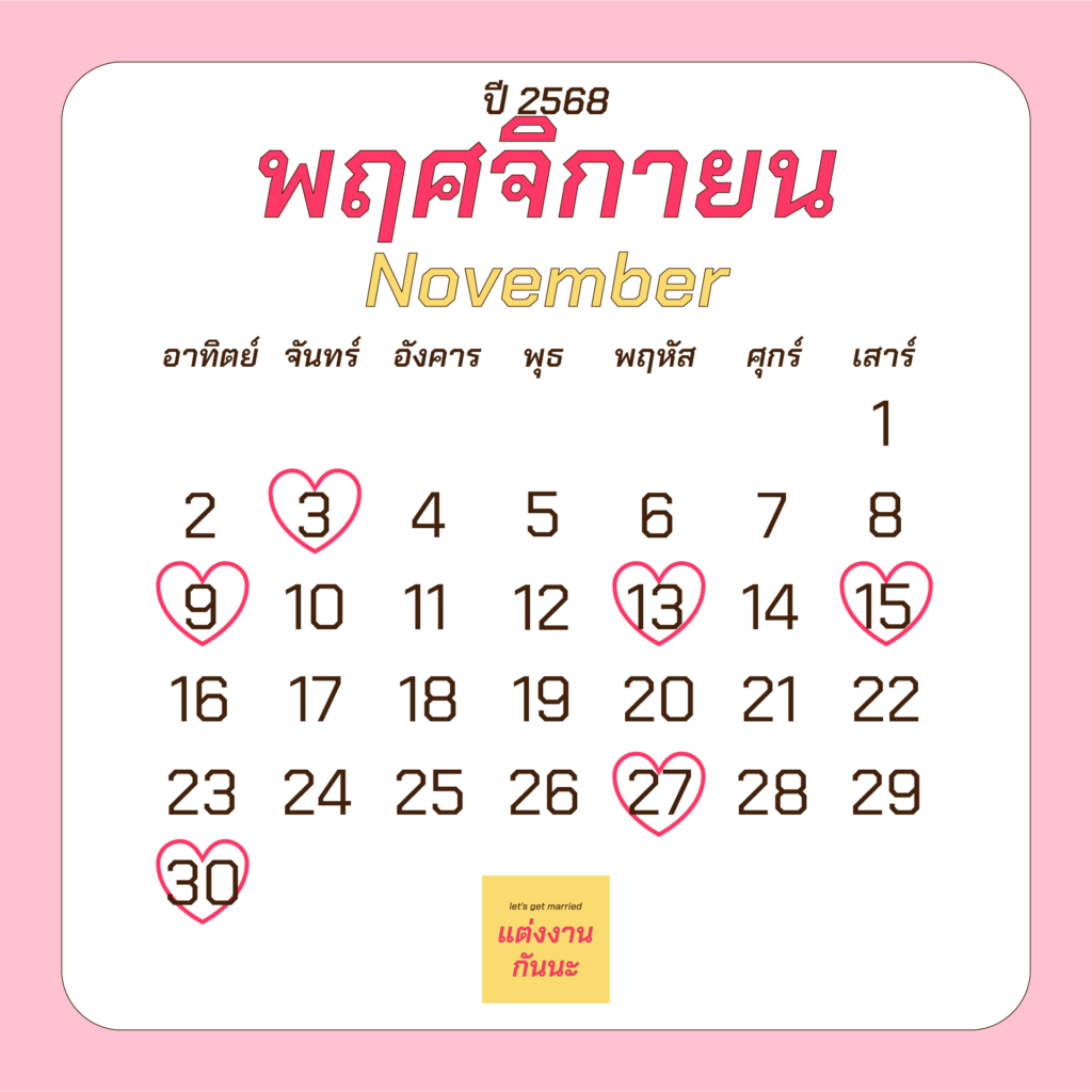 ฤกษ์แต่งงานเดือนพฤศจิกายนปี 2568