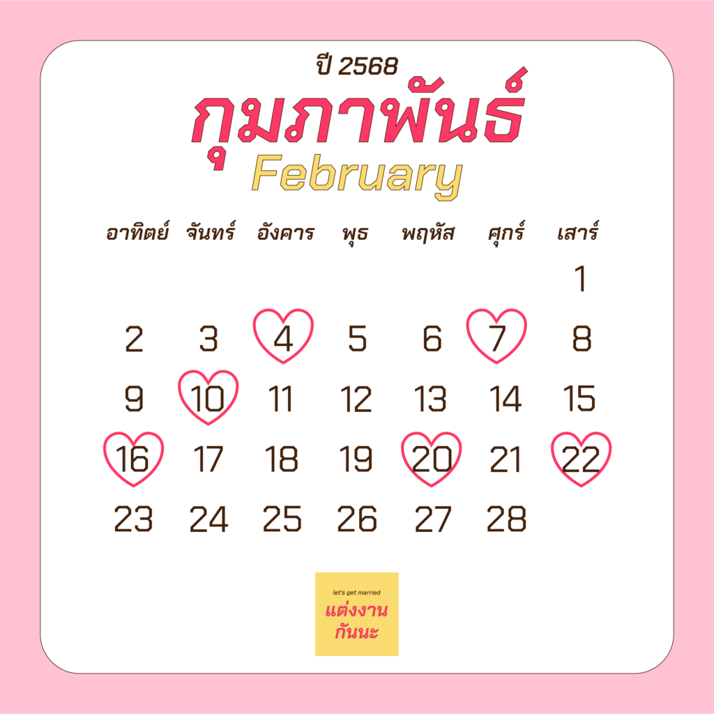 ฤกษ์แต่งงานเดือนกุมภาพันธ์ปี 2568