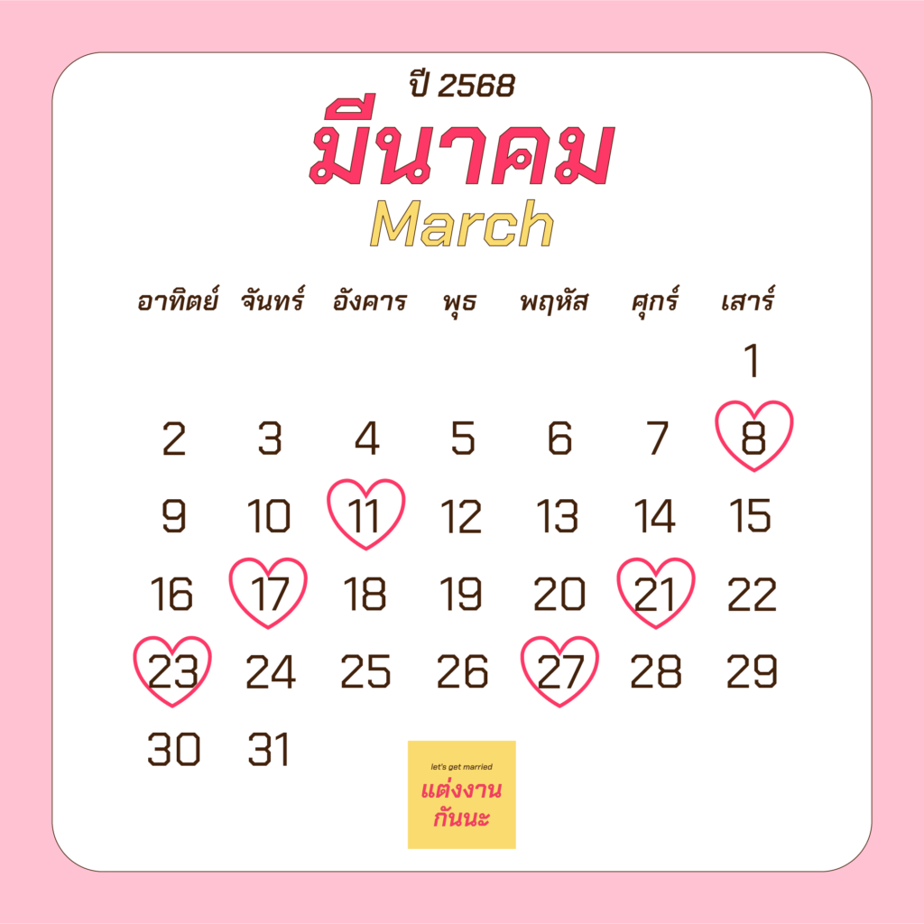 ฤกษ์แต่งงานเดือนมีนาคมปี 2568