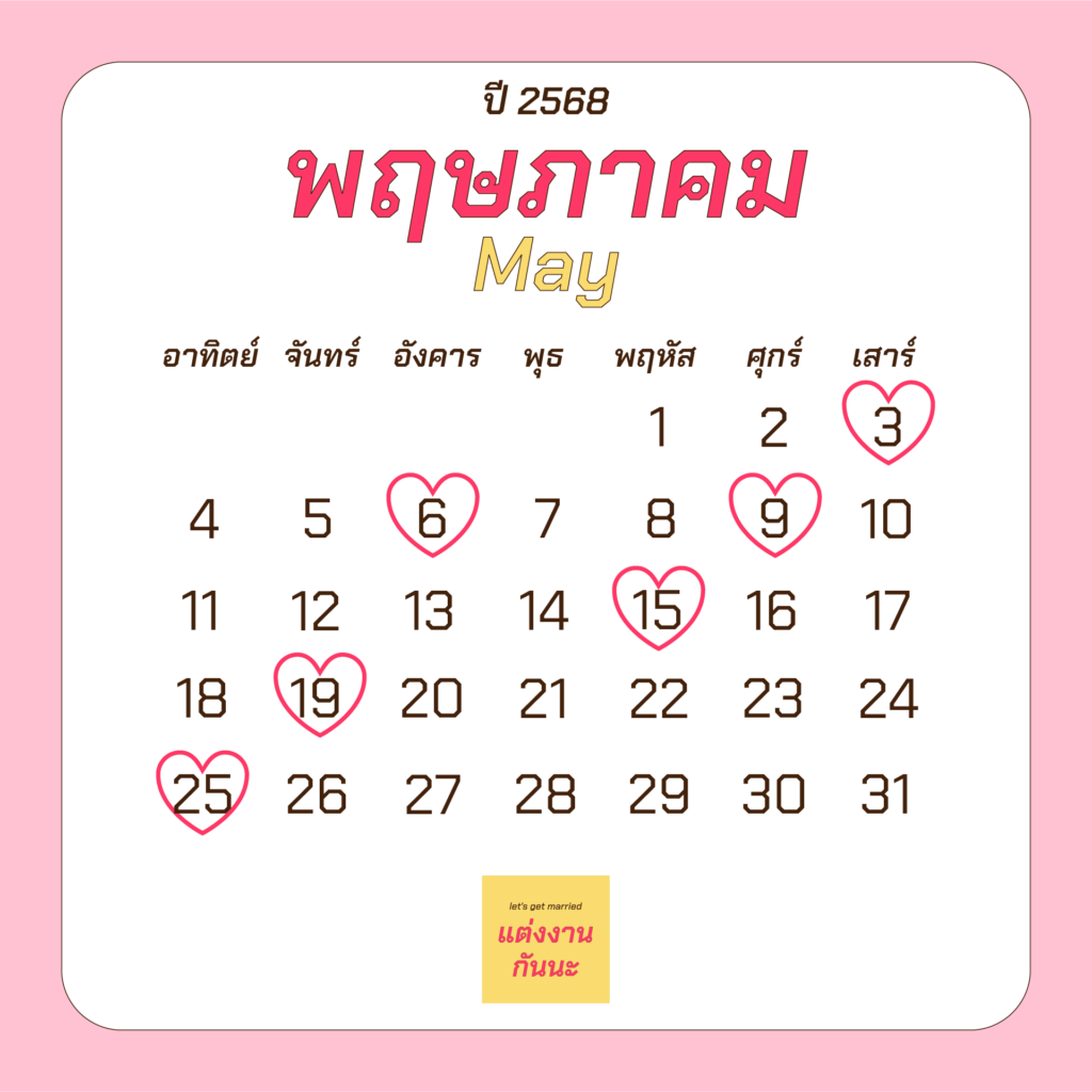 ฤกษ์แต่งงานเดือนพฤษภาคมปี 2568