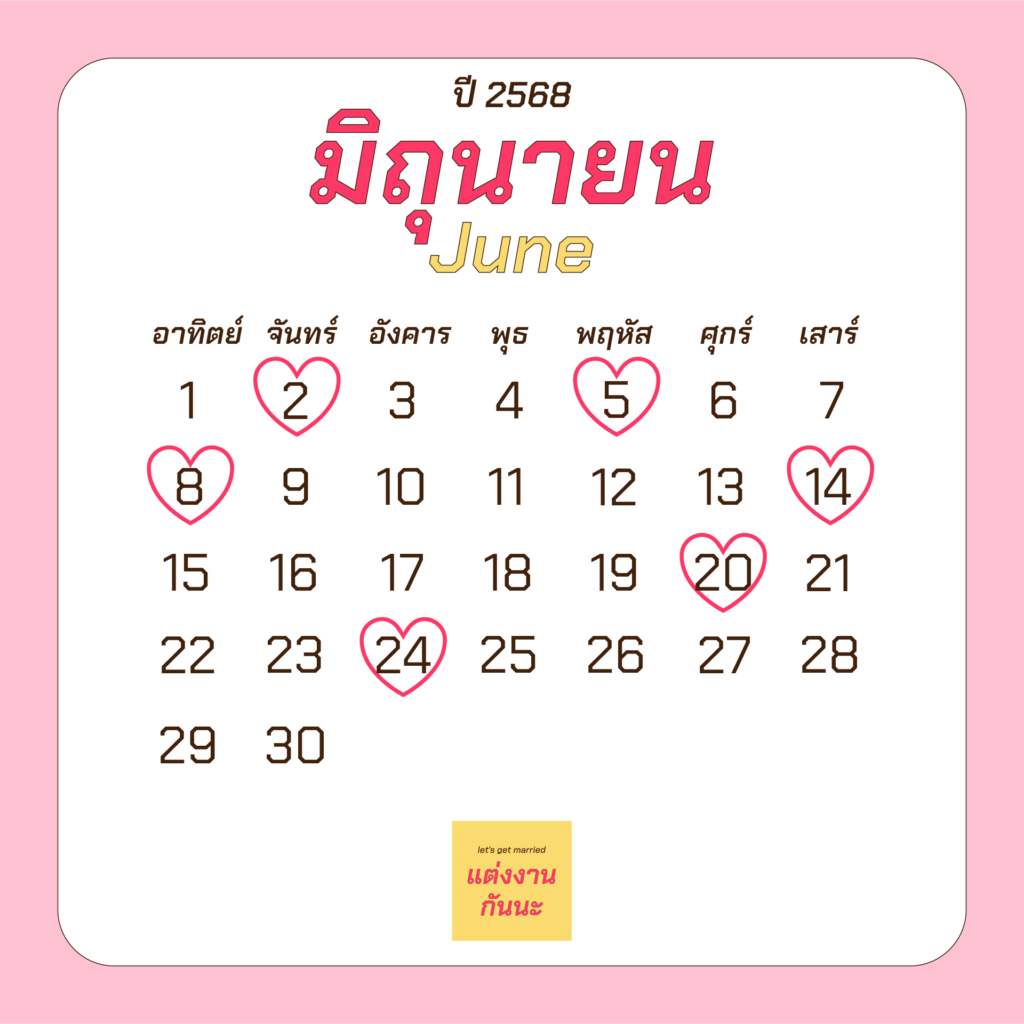 ฤกษ์แต่งงานเดือนมิถุนายนปี 2568