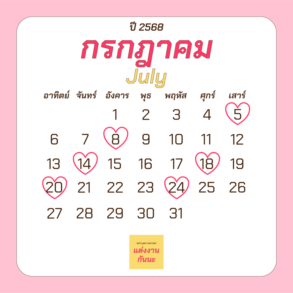 ฤกษ์แต่งงานเดือนกรกฎาคมปี 2568