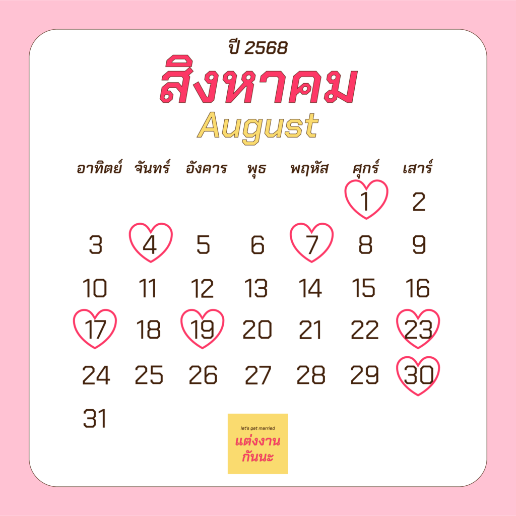 ฤกษ์แต่งงานเดือนสิงหาคมปี 2568